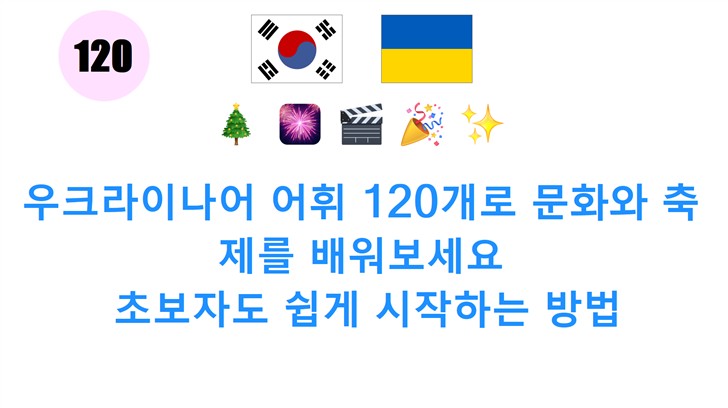 우크라이나어 어휘 120개로 문화와 축제를 배워보세요: 초보자도 쉽게 시작하는 방법